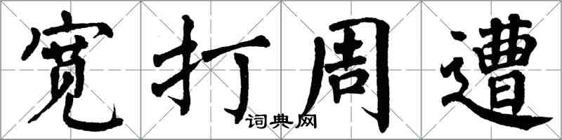 翁闓運寬打周遭楷書怎么寫