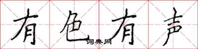 侯登峰有色有聲楷書怎么寫