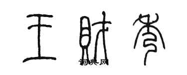 陳墨王財秀篆書個性簽名怎么寫