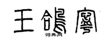 曾慶福王鴿寧篆書個性簽名怎么寫