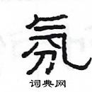 楊為國寫的硬筆隸書氛