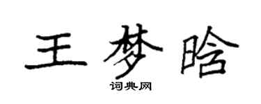 袁強王夢晗楷書個性簽名怎么寫