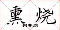 袁強熏燒楷書怎么寫
