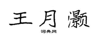 袁強王月灝楷書個性簽名怎么寫