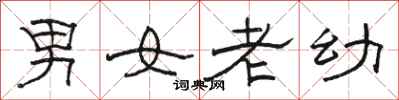 駱恆光男女老幼隸書怎么寫