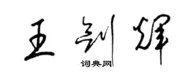 梁錦英王劍輝草書個性簽名怎么寫