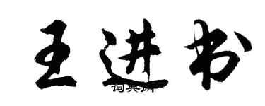 胡問遂王進書行書個性簽名怎么寫