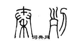 陳墨秦列篆書個性簽名怎么寫