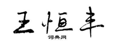 曾慶福王恆豐行書個性簽名怎么寫