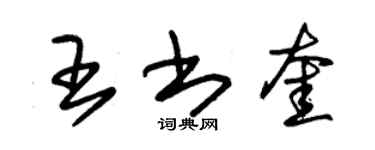 朱錫榮王書奎草書個性簽名怎么寫