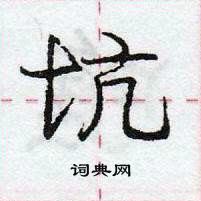 龐中華寫的硬筆行書坑