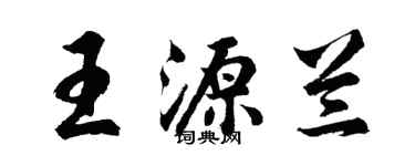 胡問遂王源蘭行書個性簽名怎么寫