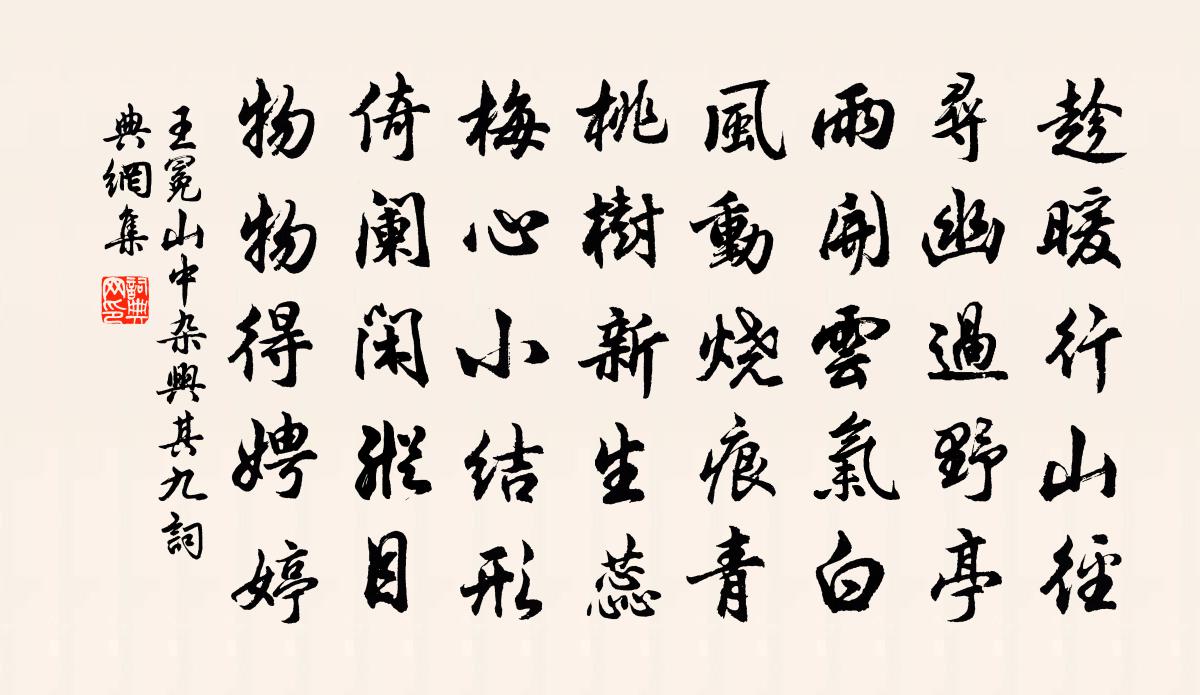 王冕山中雜興 其九書法作品欣賞