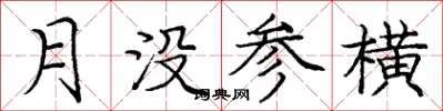 龐中華月沒參橫楷書怎么寫