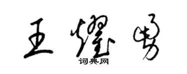 梁錦英王耀勇草書個性簽名怎么寫