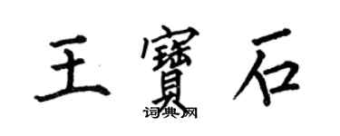 何伯昌王寶石楷書個性簽名怎么寫