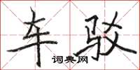 駱恆光車駁楷書怎么寫