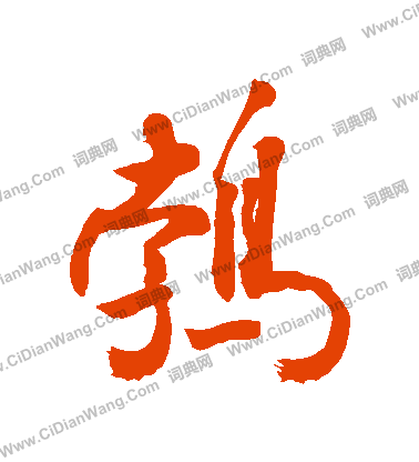 娘篆書書法_娘字書法_篆書字典