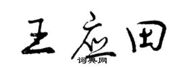 曾慶福王應田行書個性簽名怎么寫