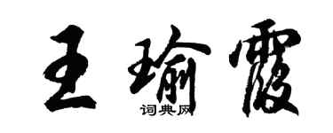 胡問遂王瑜霞行書個性簽名怎么寫