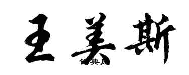 胡問遂王美斯行書個性簽名怎么寫