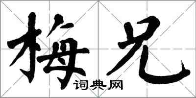 翁闓運梅兄楷書怎么寫