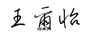 梁錦英王爾怡草書個性簽名怎么寫