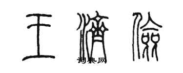 陳墨王濟儉篆書個性簽名怎么寫