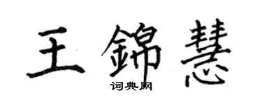 何伯昌王錦慧楷書個性簽名怎么寫