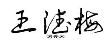 曾慶福王德梅草書個性簽名怎么寫