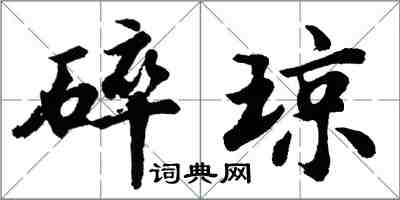 胡問遂碎瓊行書怎么寫