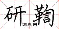 荊霄鵬研鞫楷書怎么寫