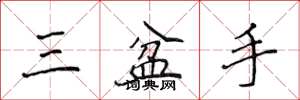 侯登峰三盆手楷書怎么寫