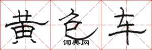 駱恆光黃包車隸書怎么寫