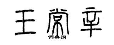 曾慶福王常辛篆書個性簽名怎么寫