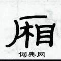 俞建華寫的硬筆隸書廂