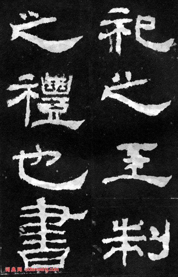 東漢隸書《韓仁銘碑》