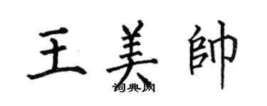 何伯昌王美帥楷書個性簽名怎么寫