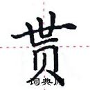 田英章寫的硬筆楷書貰