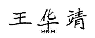 袁強王華靖楷書個性簽名怎么寫