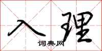 荊霄鵬入理行書怎么寫