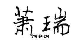 曾慶福蕭瑞行書個性簽名怎么寫