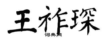 翁闓運王祚琛楷書個性簽名怎么寫