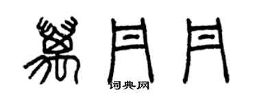 曾慶福萬丹丹篆書個性簽名怎么寫