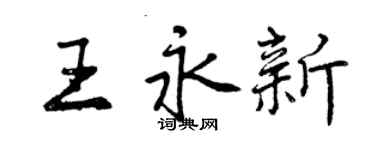 曾慶福王永新行書個性簽名怎么寫