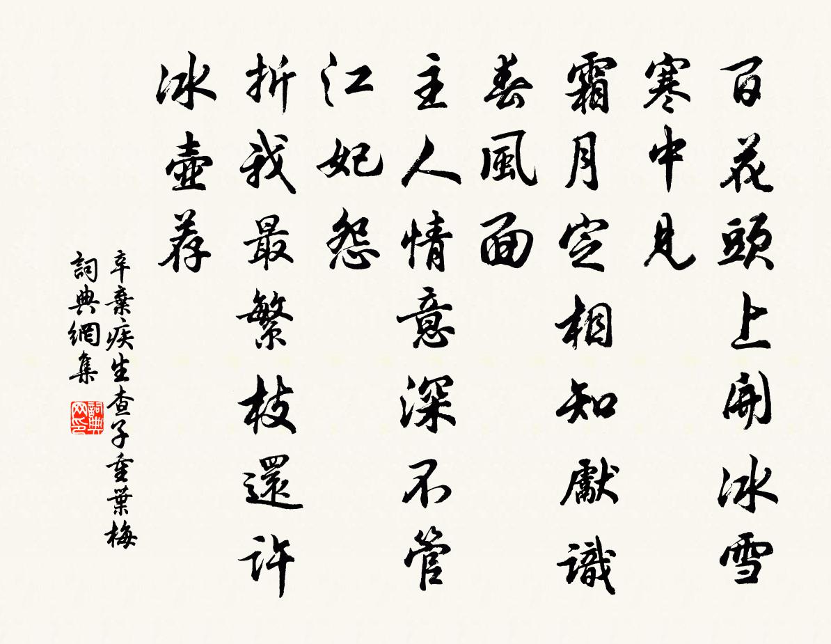 辛棄疾生查子·重葉梅書法作品欣賞