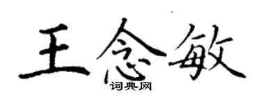 丁謙王念敏楷書個性簽名怎么寫