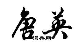 胡問遂唐英行書個性簽名怎么寫