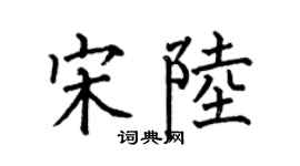 何伯昌宋陸楷書個性簽名怎么寫