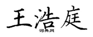 丁謙王浩庭楷書個性簽名怎么寫